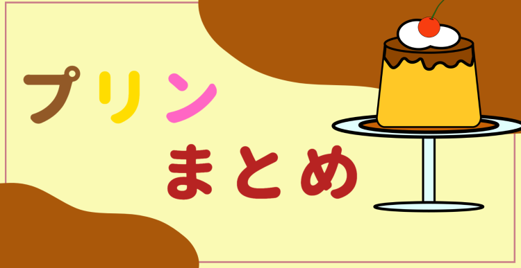 プリン!  子どもの時ほんと好きだったなぁ～